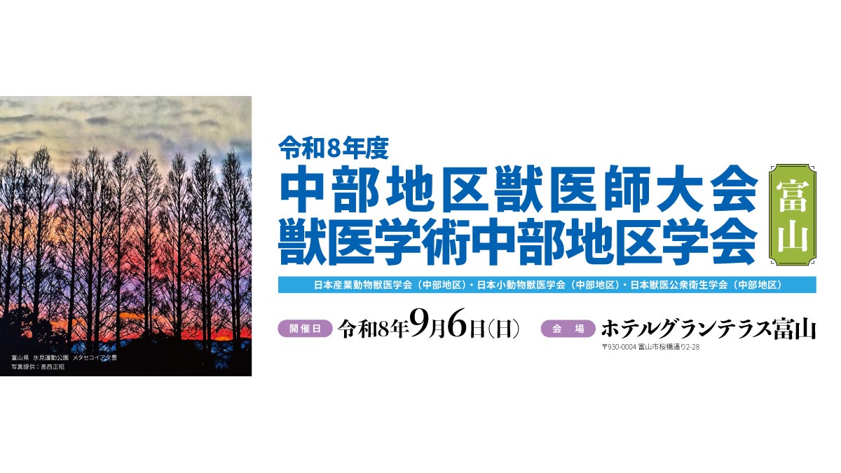 公益社団法人富山県獣医師会