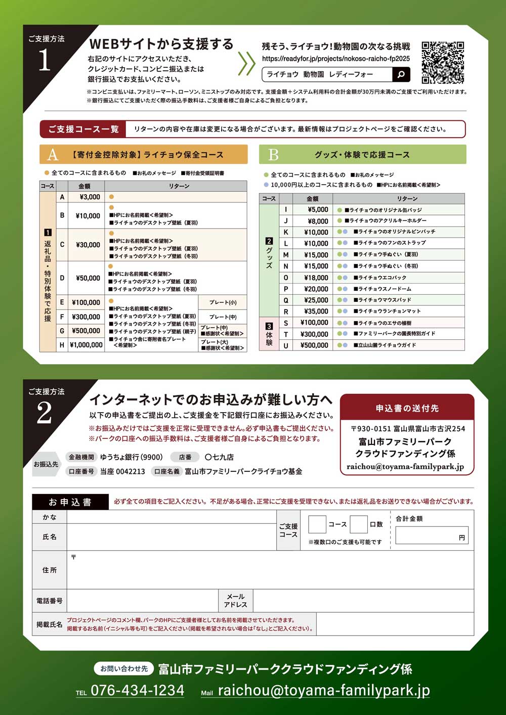 ライチョウ クラウドファンディング チラシ-裏