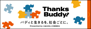 Thanks Buddy! バディと生きるを、社会ごとに。